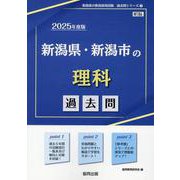 新潟県・新潟市の理科過去問 2025年度版（新潟県の教員採用試験「過去問」シリーズ 7） [全集叢書]
