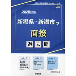 新潟県・新潟市の面接過去問 2025年度版（新潟県の教員採用試験「過去問」シリーズ 12） [全集叢書]