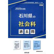 石川県の社会科過去問 2025年度版（石川県の教員採用試験「過去問」シリーズ 4） [全集叢書]