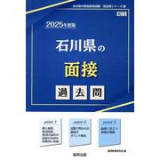 石川県の面接過去問 2025年度版（石川県の教員採用試験「過去問」シリーズ 12） [全集叢書]