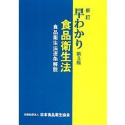 早わかり食品衛生法―食品衛生法逐条解説 新訂第5版 [単行本]