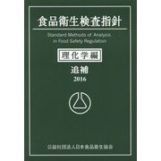 食品衛生検査指針 理化学編追補〈2016〉 [単行本]
