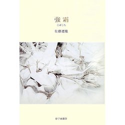 歌集 強霜（こはじも） [単行本]