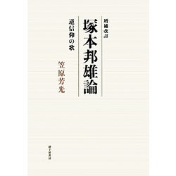 塚本邦雄論―逆信仰の歌 増補改訂版 [単行本]