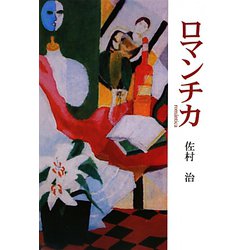 ロマンチカ [単行本]