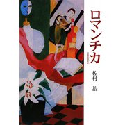 ロマンチカ [単行本]