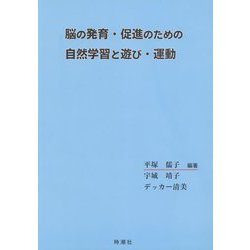 脳の発育・促進のための自然学習と遊び・運動 [単行本]