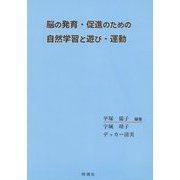 脳の発育・促進のための自然学習と遊び・運動 [単行本]