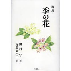 歌集 季の花 [単行本]