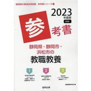 静岡県・静岡市・浜松市の教職教養参考書 2023年度版（静岡県の教員採用試験「参考書」シリーズ 1） [全集叢書]