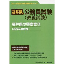 福井県の警察官B（高校卒業程度）〈2023年度版〉（福井県の公務員試験対策シリーズ） [単行本]
