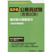 福井県の警察官B（高校卒業程度）〈2023年度版〉（福井県の公務員試験対策シリーズ） [単行本]