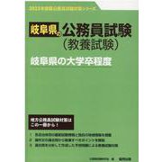 岐阜県の大学卒程度 2023年度版（岐阜県の公務員試験対策シリーズ） [単行本]