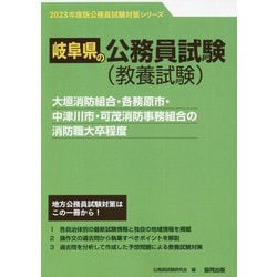 大垣消防組合・各務原市・中津川市・可茂消防事務組合の消防職大卒程度〈'23年度版〉（岐阜県の公務員試験対策シリーズ） [単行本]