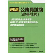 大垣消防組合・各務原市・中津川市・可茂消防事務組合の消防職大卒程度〈'23年度版〉（岐阜県の公務員試験対策シリーズ） [単行本]