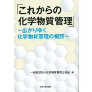 「これからの化学物質管理」-広がりゆく化学物質管理の裾野 [単行本]