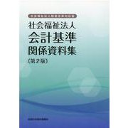 社会福祉法人会計基準 関係資料集―社会福祉法人制度改革対応版 第2版 [単行本]