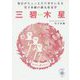 毎日がちょっとだけ幸せになる雪下氷姫の新九星気学 三碧木星〈2016年〉 [文庫]