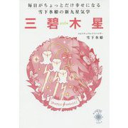 毎日がちょっとだけ幸せになる雪下氷姫の新九星気学 三碧木星〈2016年〉 [文庫]