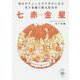 毎日がちょっとだけ幸せになる雪下氷姫の新九星気学 七赤金星〈2016年〉 [文庫]