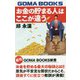 お金の貯まる人はここが違う 復刊 （GOMA BOOKS新書） [単行本]