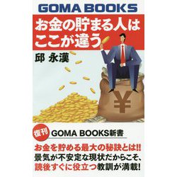 お金の貯まる人はここが違う 復刊 （GOMA BOOKS新書） [単行本]