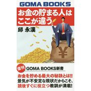 お金の貯まる人はここが違う 復刊 （GOMA BOOKS新書） [単行本]