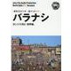 OD>北インド014 バラナシ～ガンジス河と「世界軸」（まちごとインド） [全集叢書]