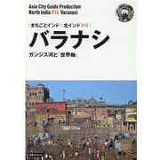 OD>北インド014 バラナシ～ガンジス河と「世界軸」（まちごとインド） [全集叢書]