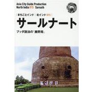 OD>北インド015 サールナート～ブッダ説法の「鹿野苑」（まちごとインド） [全集叢書]