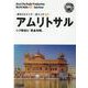 OD>北インド032 アムリトサル～シク教徒と「黄金寺院」（まちごとインド） [全集叢書]