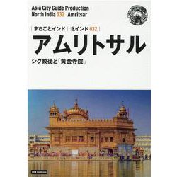 OD>北インド032 アムリトサル～シク教徒と「黄金寺院」（まちごとインド） [全集叢書]