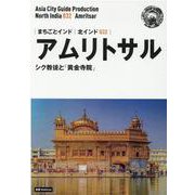 OD>北インド032 アムリトサル～シク教徒と「黄金寺院」（まちごとインド） [全集叢書]
