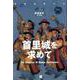 OD>首里城を求めて（琉球建築文化）（Classics＆Academia） [全集叢書]
