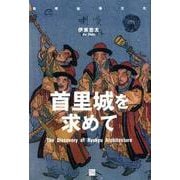 OD>首里城を求めて（琉球建築文化）（Classics＆Academia） [全集叢書]