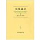 法集論註 [単行本]
