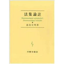 法集論註 [単行本]