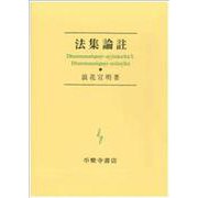 法集論註 [単行本]