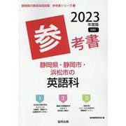 静岡県・静岡市・浜松市の英語科参考書 2023年度版（静岡県の教員採用試験「参考書」シリーズ 6） [全集叢書]