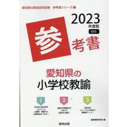愛知県の小学校教諭参考書 2023年度版（愛知県の教員採用試験「参考書」シリーズ 3） [全集叢書]