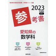 愛知県の数学科参考書 2023年度版（愛知県の教員採用試験「参考書」シリーズ 7） [全集叢書]