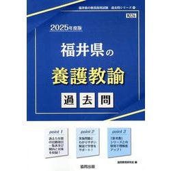 福井県の養護教諭過去問 2025年度版（福井県の教員採用試験「過去問」シリーズ 11） [全集叢書]