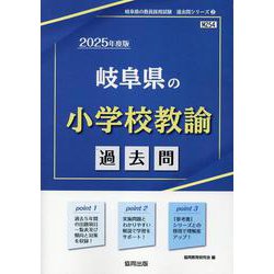 岐阜県の小学校教諭過去問 2025年度版（岐阜県の教員採用試験「過去問」シリーズ 2） [全集叢書]