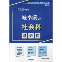 岐阜県の社会科過去問 2025年度版（岐阜県の教員採用試験「過去問」シリーズ 4） [全集叢書]