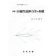 詳解 圧縮性流体力学の基礎（理工学基礎シリーズ） [単行本]