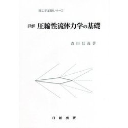 詳解 圧縮性流体力学の基礎（理工学基礎シリーズ） [単行本]