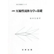 詳解 圧縮性流体力学の基礎（理工学基礎シリーズ） [単行本]