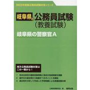 岐阜県の警察官A 2023年度版（岐阜県の公務員試験対策シリーズ） [単行本]