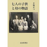 七人の子供と母の物語 [単行本]