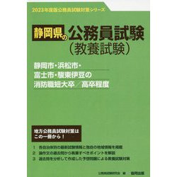 静岡市・浜松市・富士市・駿東伊豆の消防職短大卒/高卒程度〈'23年度版〉（静岡県の公務員試験対策シリーズ） [単行本]